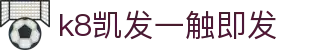 k8凯发一触即发|凯发国际站 - (中国)连云港k8凯发一触即发发展集团有限公司欢迎您
